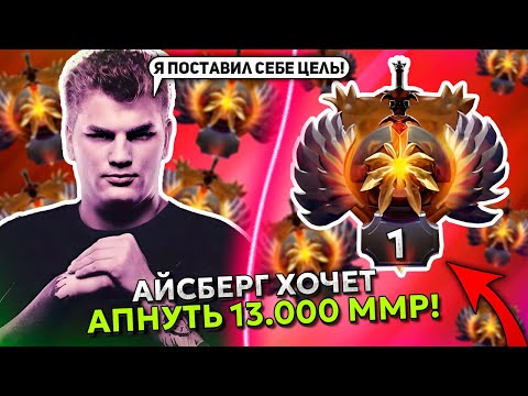 Видео: АЙСБЕРГ ПЛАНИРУЕТ АПНУТЬ 13К ММР в ДОТА 2?! | ICEBERG КАМБЭК на ВОЙД СПИРИТЕ в DOTA 2!