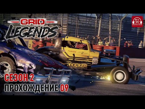 Видео: Смотрим второй сезон! Grid Legends Прохождение 09