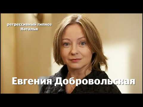 Видео: Евгения  Добровольская 26.07.2025.Регрессивный гипноз. ченнелинг.Наталья Соколова.