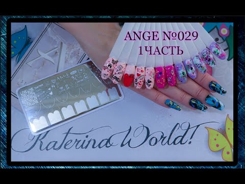 Видео: ЧАСТЬ 1 / Обзор / Пластина для стемпинга ANGE №029 с Демо-листом / День Святого Валентина.