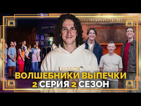 Видео: Волшебники Выпечки ● 2 серия, 2 сезон ● Реакция и обзор ➤ Гарри Поттер #гаррипоттер