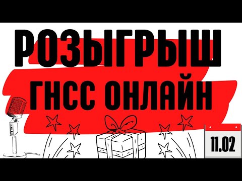 Видео: Розыгрыш ГНСС приемника ОНЛАЙН!