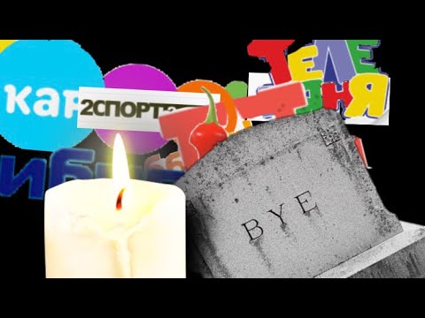 Видео: ТОП 10 МЁРТВЫХ ТЕЛЕКАНАЛОВ