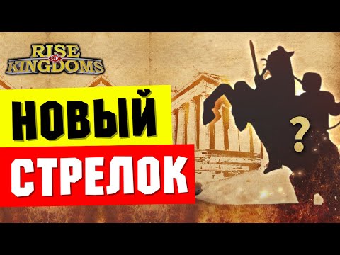 Видео: НАВЫКИ стрелка с РУЛЕТКИ / ТРУ урону быть... [ Rise of Kingdoms ]