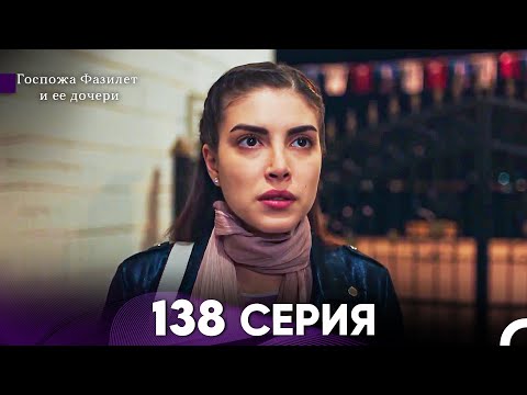 Видео: Госпожа Фазилет и её дочери 138 Серия (Русская озвучка)