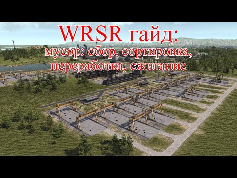 Видео: WRSR гайд: мусор - сбор, сортировка, переработка, сжигание