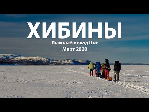 Видео: Отчет о лыжном походе II кс. Хибины. Март 2020