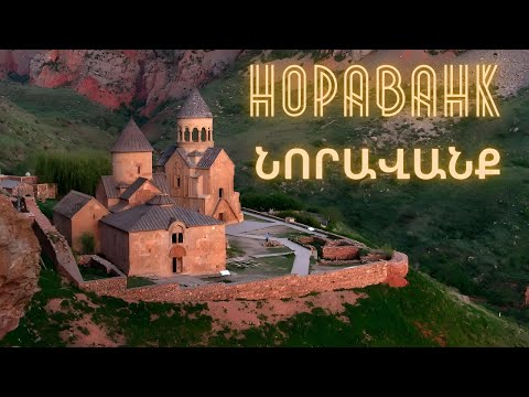 Видео: Монастырь Нораванк / Նորավանք / Noravank Monastery