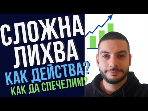 Видео: Как да печелим от Сложната Лихва?