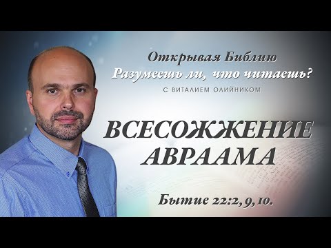 Видео: ВСЕСОЖЖЕНИЕ АВРААМА. Бытие 22:2,9,10.