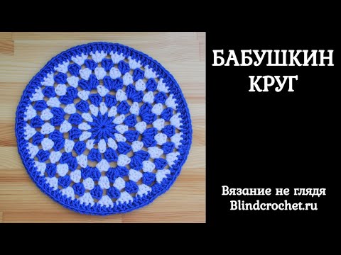 Видео: Как связать БАБУШКИН КРУГ с простой каймой вслепую