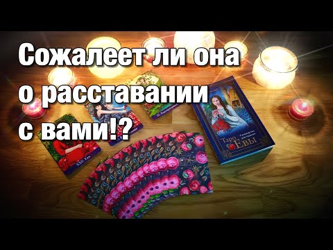 Видео: 💯%♨️ОНА ВЫБРАЛА ДРУГОГО!💔ЧТО МЕЖДУ НИМИ СЕЙЧАС? 🌗ЕЁ СОСТОЯНИЕ НА ДАННЫЙ МОМЕНТ?🌝🌚СОЖАЛЕЕТ ЛИ?🔥