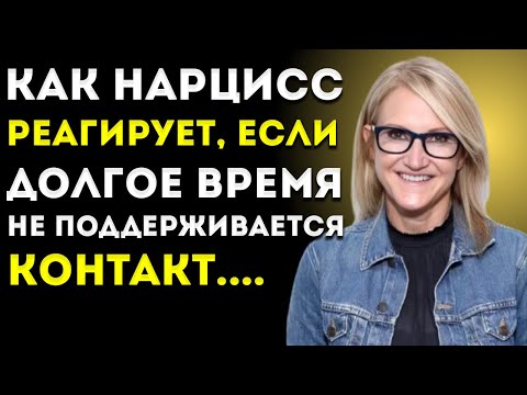 Видео: Как Реагирует Нарцисс, Когда Контакт Долго Не Поддерживается  Мотивация Мел Роббинс