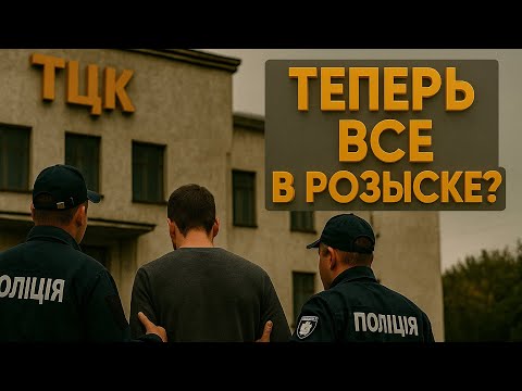 Видео: Розыск ТЦК: почему там столько людей? Кто виноват?