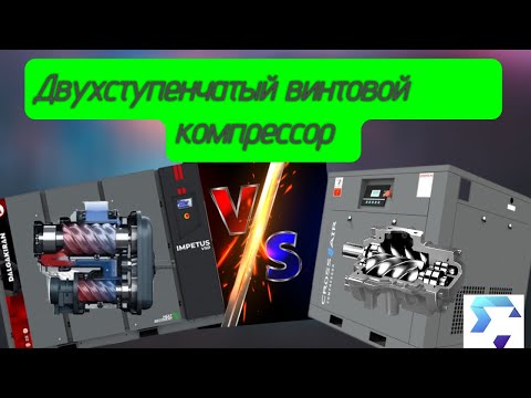 Видео: Двухступенчатый винтовой компрессор. Что это такое?