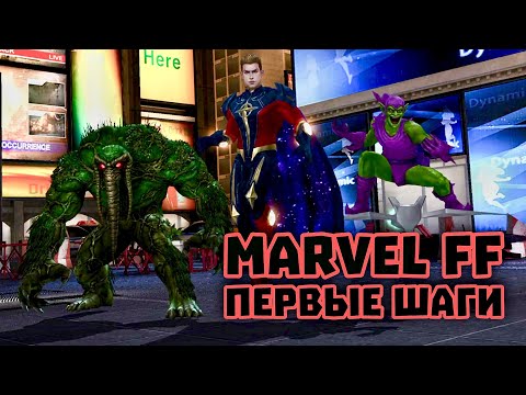 Видео: Marvel Future Fight - Что Делать Новичку? ПЕРВЫЕ ШАГИ - #mff #marvel