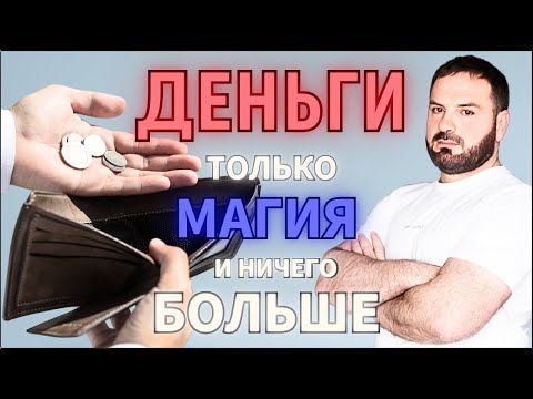Видео: Деньги! Только магия и ничего больше