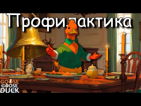 Видео: Разговоры для профилактики ░ Goose Goose Duck ░  выпуск второй
