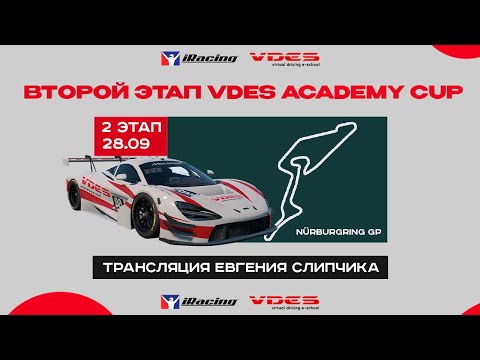 Видео: VDES ACADEMY CUP S5 | 2 Этап | Nurburgring