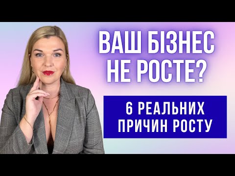 Видео: Чому бізнес не росте, навіть якщо ви багато працюєте