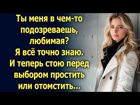 Видео: Я всё точно знаю. И теперь стою перед выбором простить или отомстить…