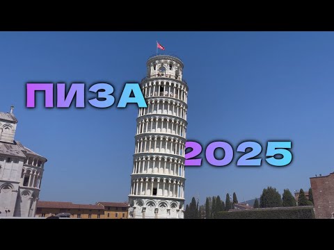 Видео: Пиза 2025. Башня ещё стоит 🤔?