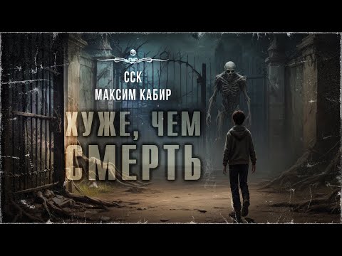 Видео: Мальчик любил вампиров. ХУЖЕ, ЧЕМ СМЕРТЬ. Истории Максима Кабира | ССК