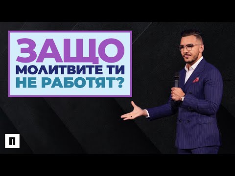 Видео: ЗАЩО МОЛИТВИТЕ ТИ НЕ РАБОТЯТ? | Пастор Максим Асенов | Църква Пробуждане