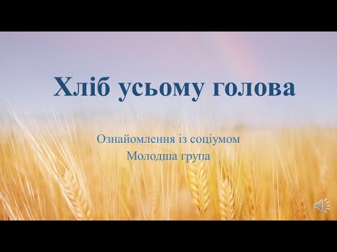 Видео: Відеозаняття з ознайомлення із соціумом "Хліб усьому голова" Молодша група