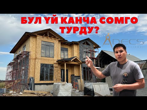 Видео: Бул үй канча сомго турду? Адекс. Уларбек Бакырдинов. СИП Кыргызстан.