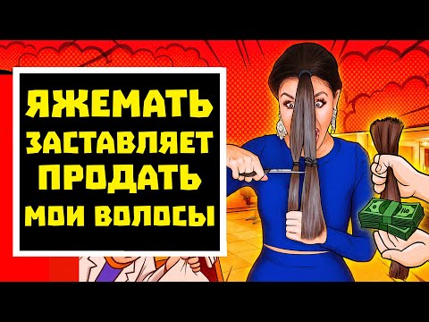Видео: ПЕРЕПИСКИ ЯжеМать ЗАСТАВЛЯЕТ ПРОДАТЬ МОИ ВОЛОСЫ! РСП