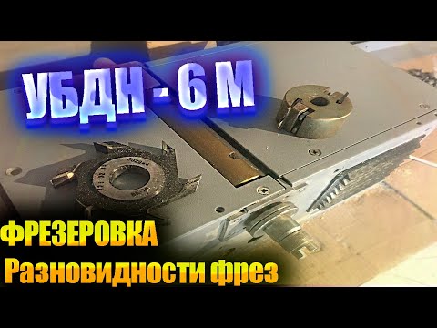 Видео: УБДН - 6 М!  Фрезеровка. Разновидности фрез!