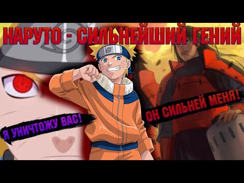 Видео: НАРУТО - СИЛЬНЕЙШИЙ ГЕНИЙ! Все части. Живая озвучка.