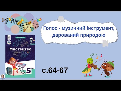 Видео: Голос - музичний інструмент, дарований природою с. 64-67