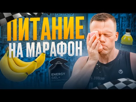 Видео: Питание на марафоне: что и когда есть на дистанции 42 км.