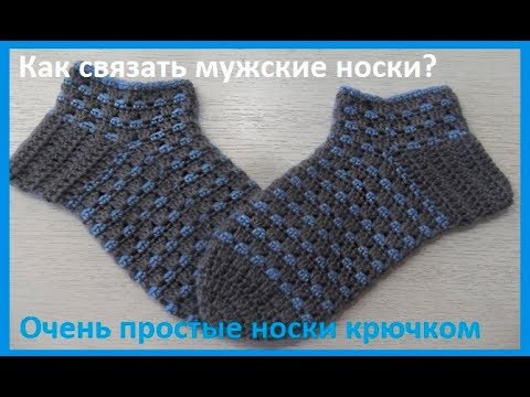 Видео: КАК связать МУЖСКИЕ НОСКИ крючком?crochet socks ( С № 33)