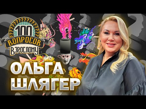 Видео: 100 вопросов взрослому | Ольга Шлягер | Телевидение, карьера, личная жизнь | Выпуск от 31.10.2025