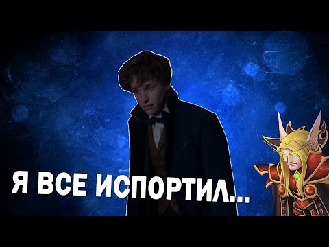 Видео: Главная проблема «Фантастических Тварей»