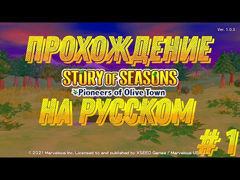 Видео: Story of Seasons: Pioneers of Olive Town - прохождение игры на русском - #1