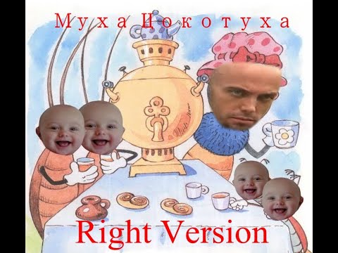 Видео: Сказка "Муха Цокотуха" (♂Right Version♂) Gachi Remix | Gachi Show