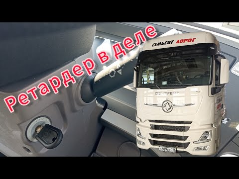 Видео: Использование Ретардер на Dong Feng! Как не ургобить Ретардер!