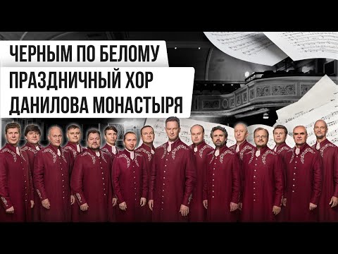 Видео: ЧЁРНЫМ ПО БЕЛОМУ: ХОР ДАНИЛОВА МОНАСТЫРЯ | Авторская программа Натальи Черных