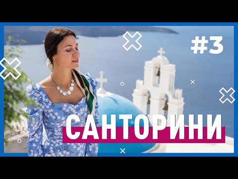 Видео: Путешествие на Санторини | Ойя и Фира | Perissa beach