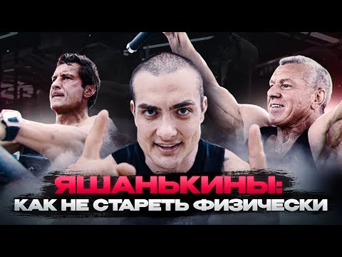 Видео: ЯШАНЬКИНЫ: КАК НЕ СТАРЕТЬ ФИЗИЧЕСКИ | ТРЕНИРОВКА ЗАДНЕЙ ЦЕПИ С ВИКТОРОМ СИМКИНЫМ