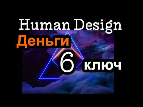 Видео: 6 генный ключ