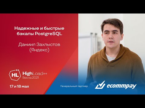 Видео: Надежные и быстрые бэкапы PostgreSQL / Даниил Захлыстов (Яндекс)