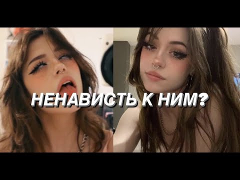 Видео: НЕНАВИСТЬ К ДЕВУШКАМ