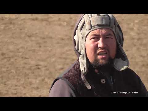 Видео: Кыдырша "Аламан улак"