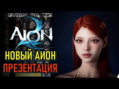 Видео: Презентация AION 2 (АИОН 2) - новая MMORPG - релиз в этом году