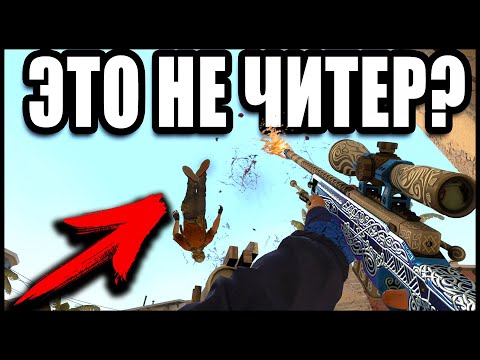 Видео: ЭТО НЕ ЧИТЕР А ПРО ИГРОК? ПАТРУЛЬ В К С ГО!